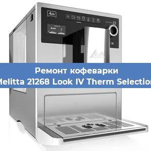 Замена прокладок на кофемашине Melitta 21268 Look IV Therm Selection в Новосибирске